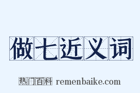 做七近义词是什么意思的图片